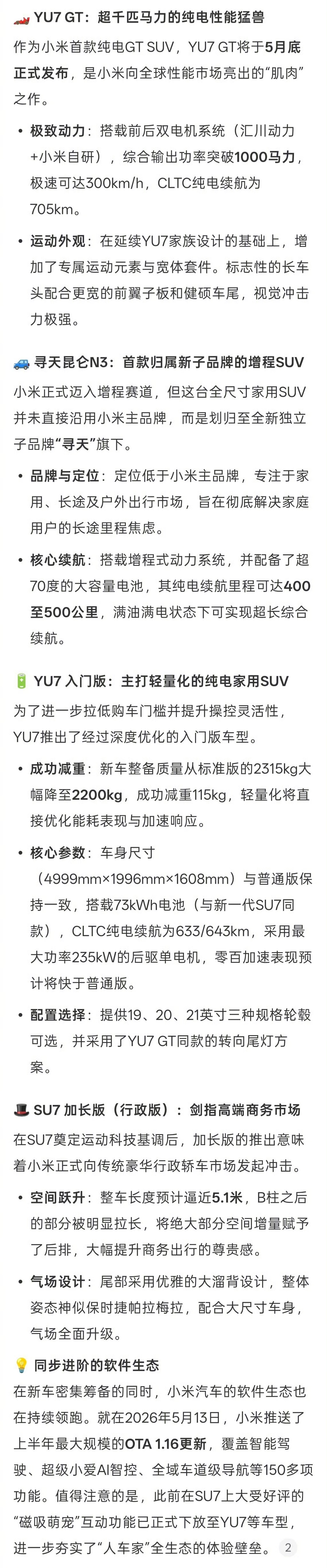 马上小米又有上四款新车，有的是还未发布的新车系，有的是车型，可能命名会有所不同。