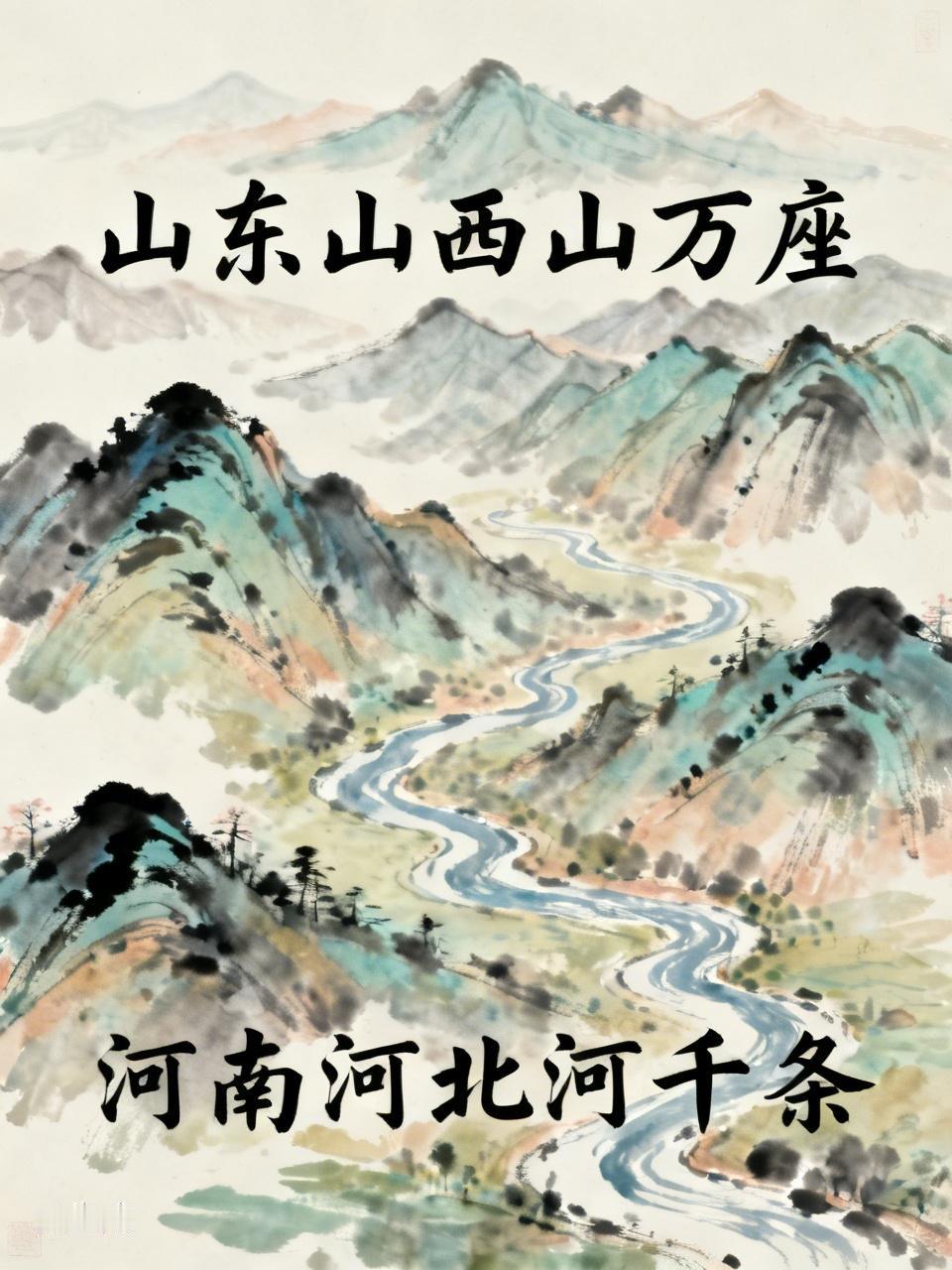 上联：山东山西山万座，
下联：河南河北河千条。