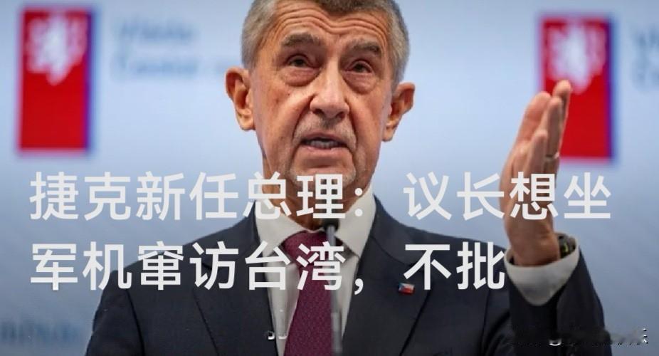 捷克总理拒批议长窜台专机申请 主张务实外交

   据外媒路透社报道，捷克新任总