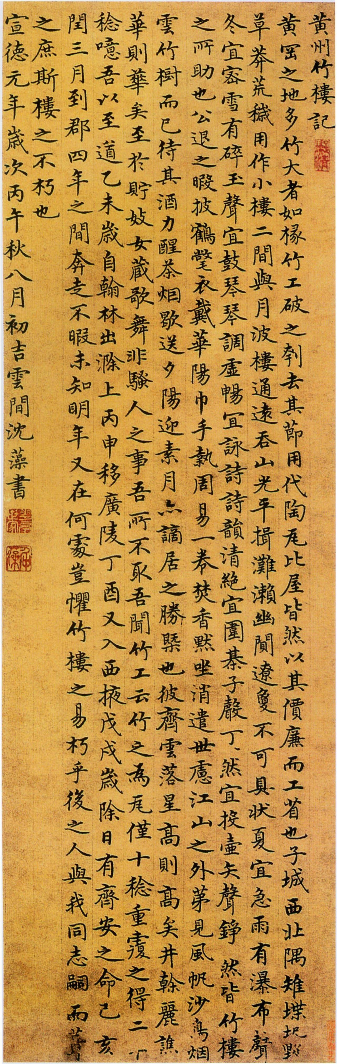 沈藻楷书黄州竹楼记书法欣赏