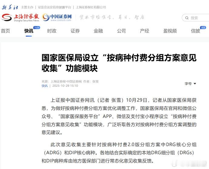 【国家医保局设立“按病种付费分组方案意见收集”功能模块】10月29日，记者从国家