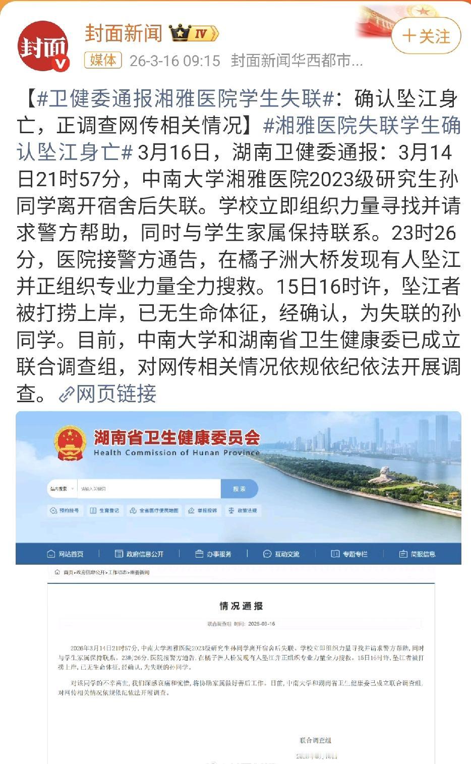 刷到了一条令人心情非常沉重的新闻：湘雅医院失联的 2023 级研究生孙同学找到了