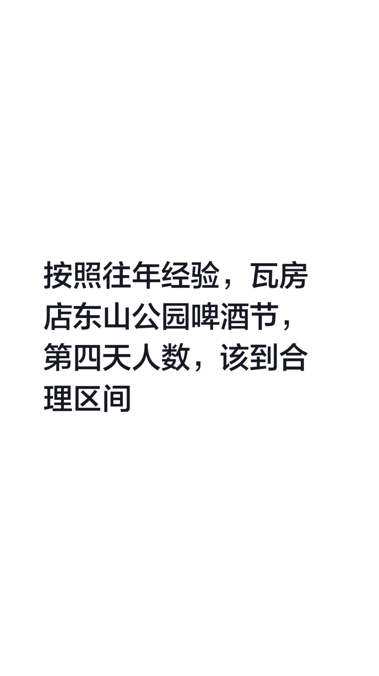 按照往年经验，瓦房店东山公园啤酒节，第四天人数，该到合理区间