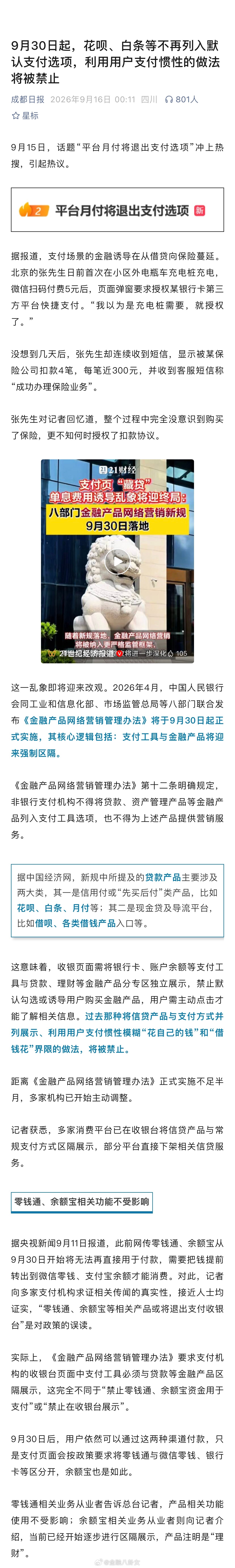 9月30日起，花呗、白条等不再列入默认支付选项，利用用户支付惯性的做法将被禁止[