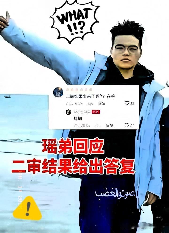 瑶瑶弟弟回应金毛二审的结果，看他的情绪这么稳定，只说了两个字“择期”，大概率金毛