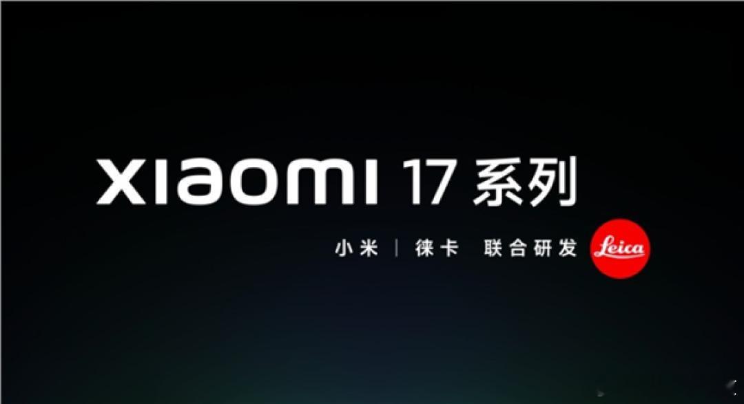 小米发布会科技圈年度盛典！小米发布会震撼来袭，新品阵容豪华！小米17系列三款新机