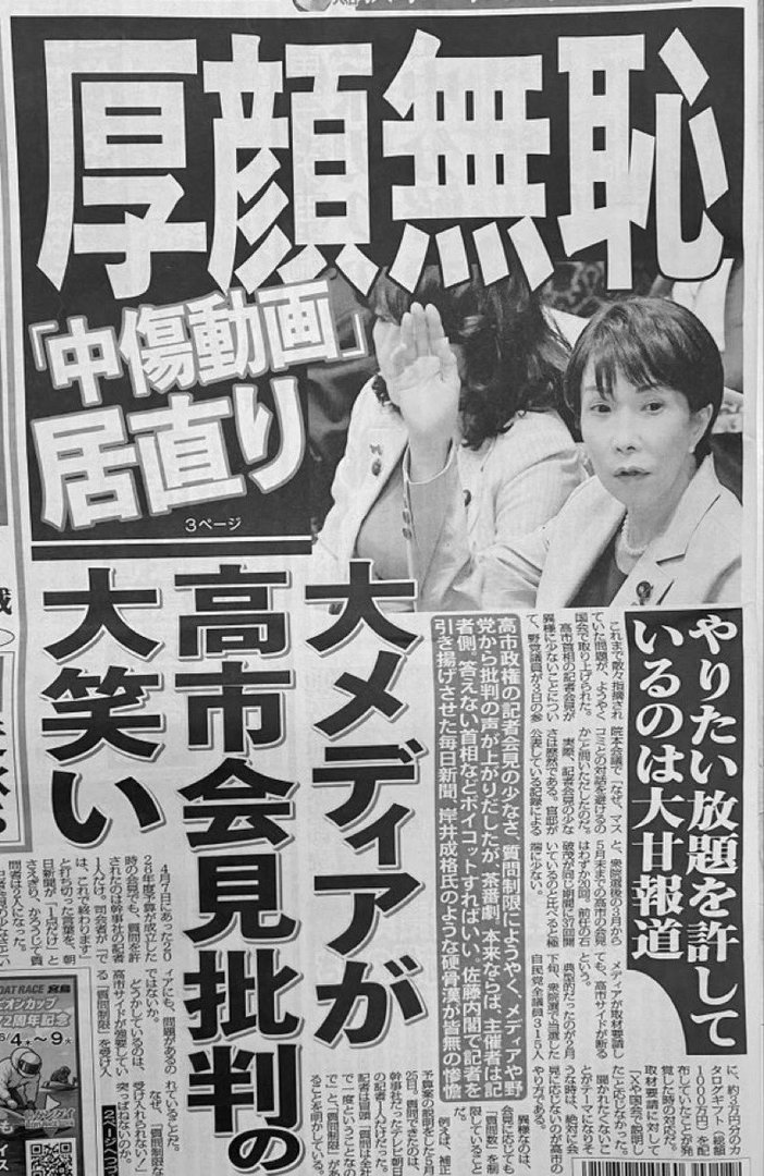 日媒给高市早苗的标题：厚颜无耻 