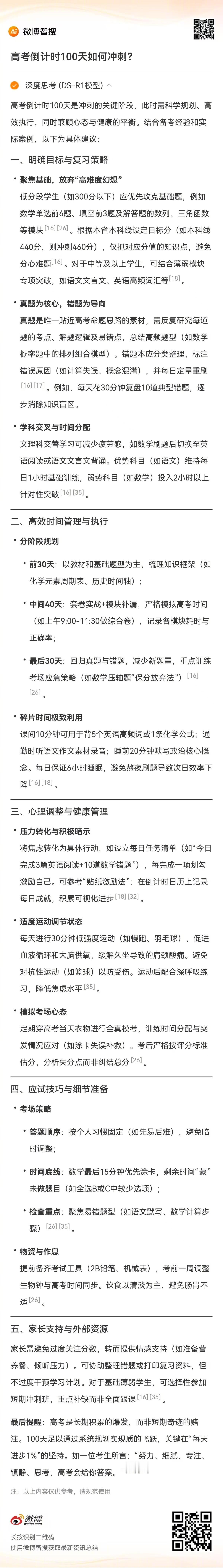 【 智搜DS谈高考最后100天如何冲刺 ？】 2025高考备考攻略  2月27日