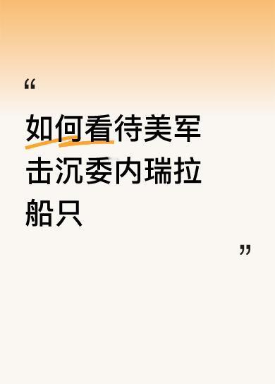 如何看待美军击沉委内瑞拉船只支持委内瑞拉，凡是敌人反对的我们就要拥护，凡是敌人拥