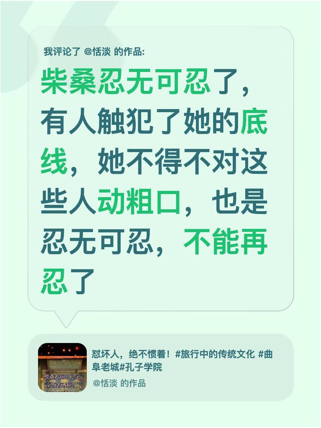 我评论了@恬淡 的作品：柴桑忍无可忍了，有人触犯了她的底线，她不得不对这些人动粗