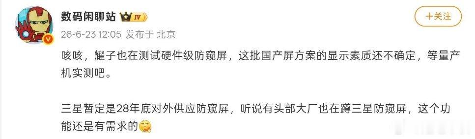 有消息传出荣耀新款机型正在测试硬件级防窥屏幕数码闲聊站爆料，三星S27 Pro、