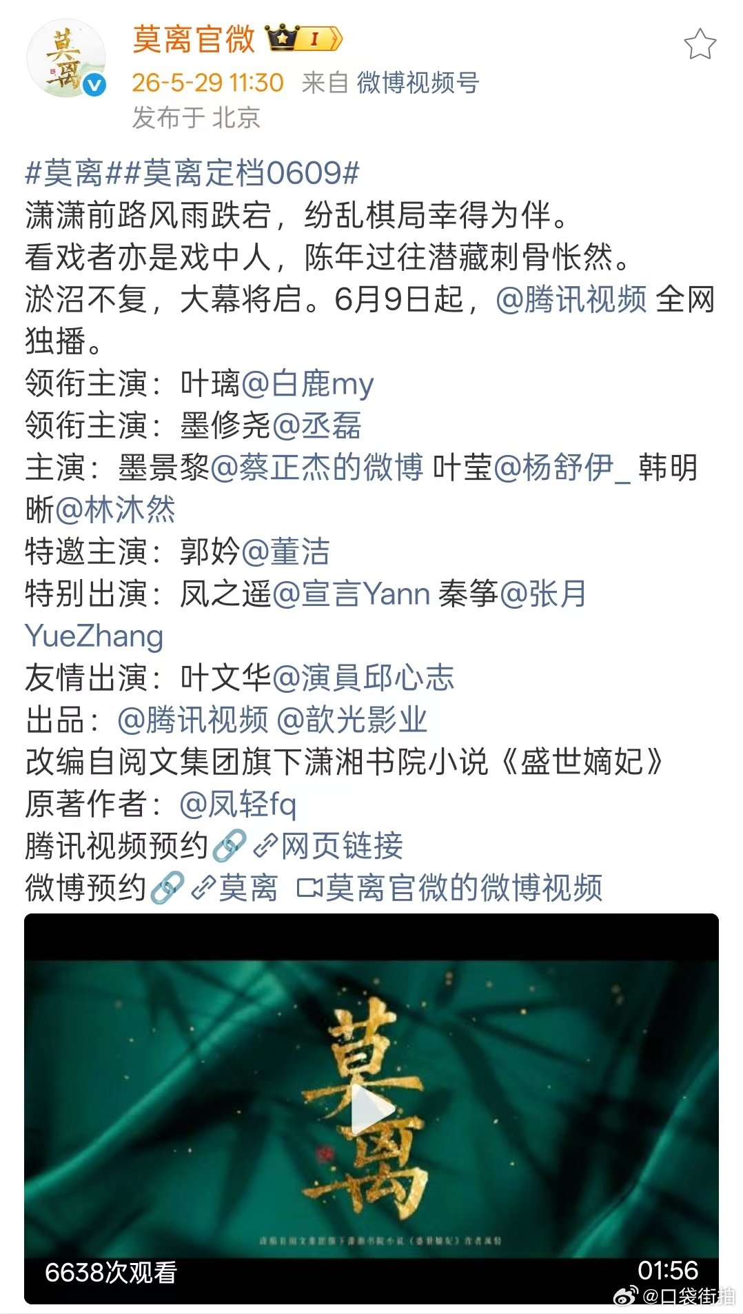 莫离新预告白鹿丞磊莫离新预告 白鹿丞磊莫离新预告来了，定档0609，这真和翘楚对