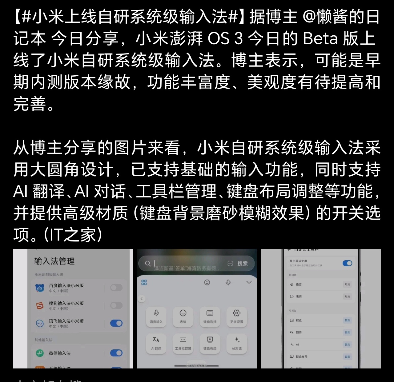 小米上线自研系统级输入法小米家的自研已经超出想象的多了，谁还敢说自研猪肉没有进口