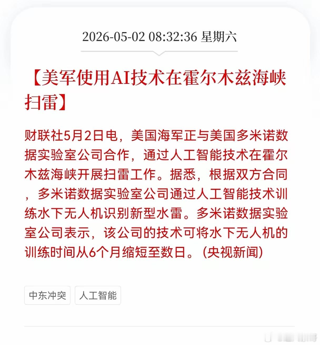 重大利好消息！Al方向传来重磅利好消息！美军使用AI技术在霍尔木兹海峡扫雷，Al