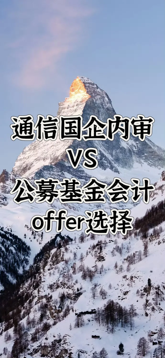 通信国企内审&公募基金会计offer选择