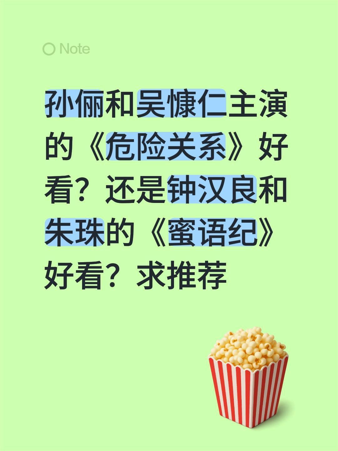孙俪和吴慷仁主演的《危险关系》好看？还是钟汉良和朱珠的《蜜语纪》好看？求推荐危险