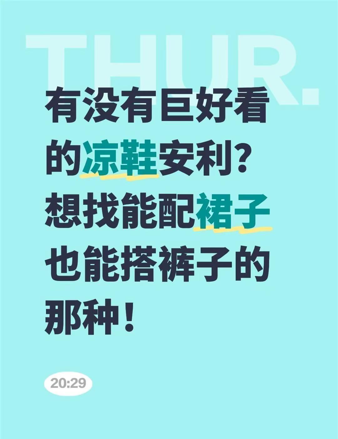有没有巨好看的凉鞋安利？想找能配裙子也能搭裤子的那种！凉鞋 凉鞋推荐 全民买手请