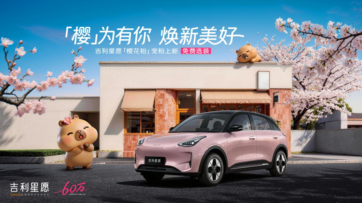 吉利星愿60万达成暨宠粉权益发布上市536天破60万交付，A0级每3台就有1台星