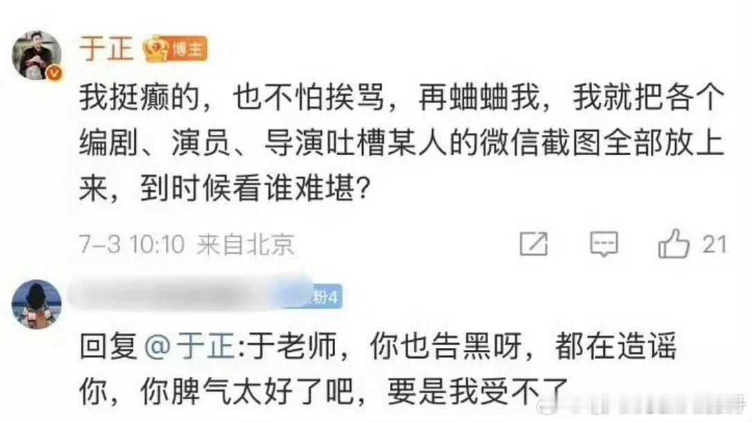 于正发大疯了：再蛐蛐我，就把各个编剧、演员、导演吐槽某人的微信截图全部放上来 ​