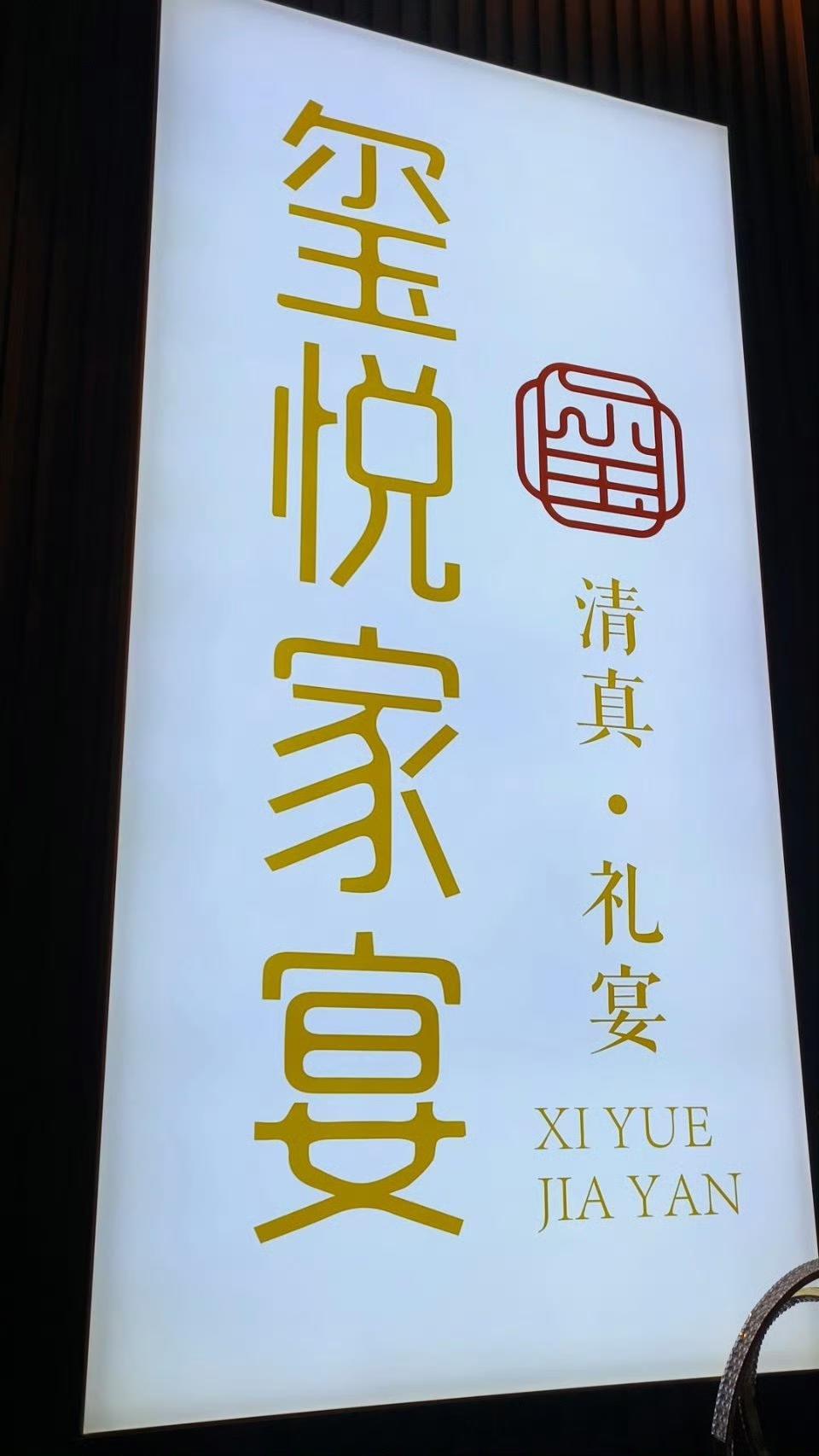 玺悦家宴星级体验舒适之选

在兰州高新区省电视台斜对面，玺悦家宴用稳定的出品和舒