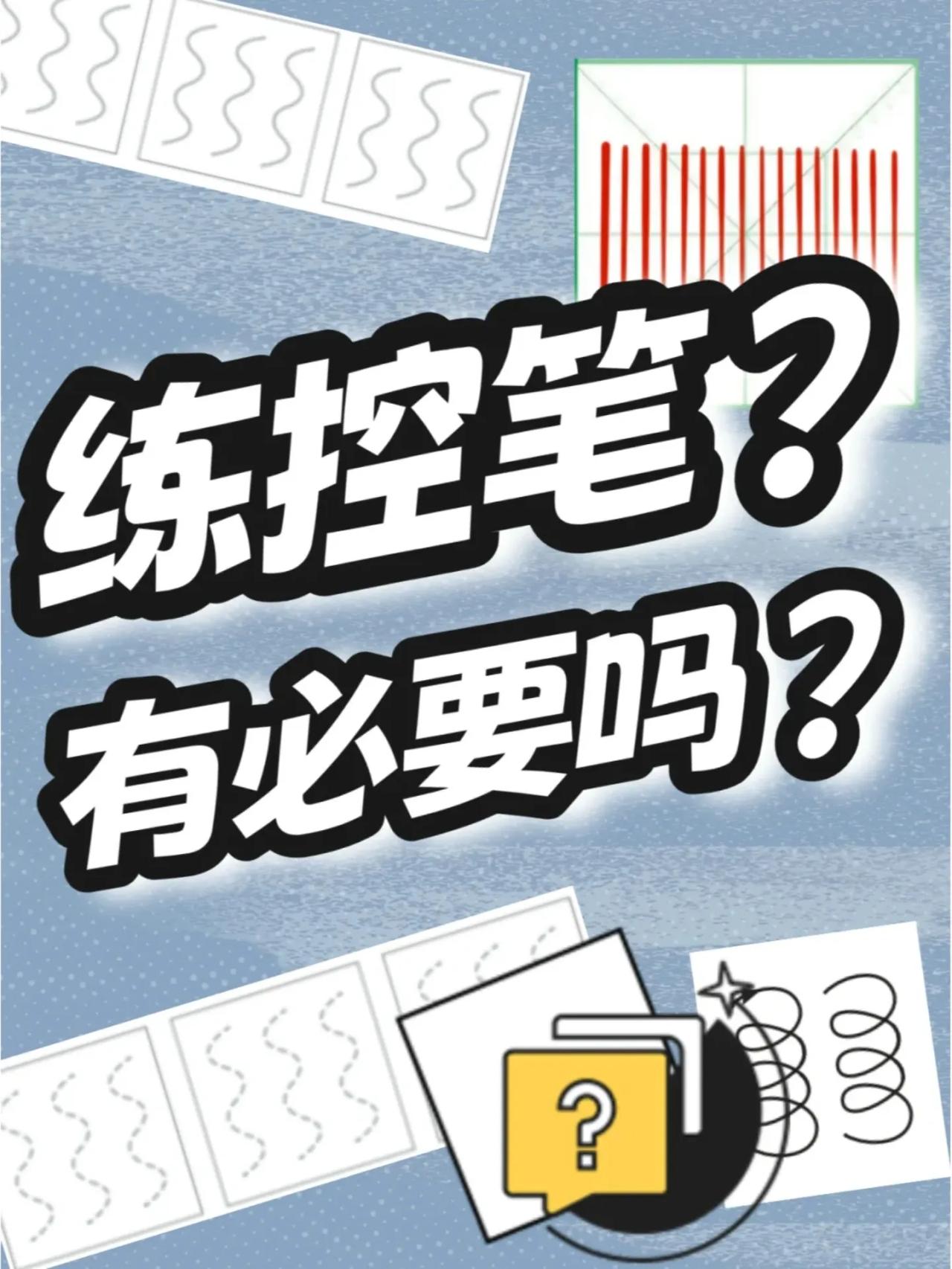 练字到底需不需要练控笔？答案是肯定的！
就像盖房要打地基，唱歌要练声一样，控笔是