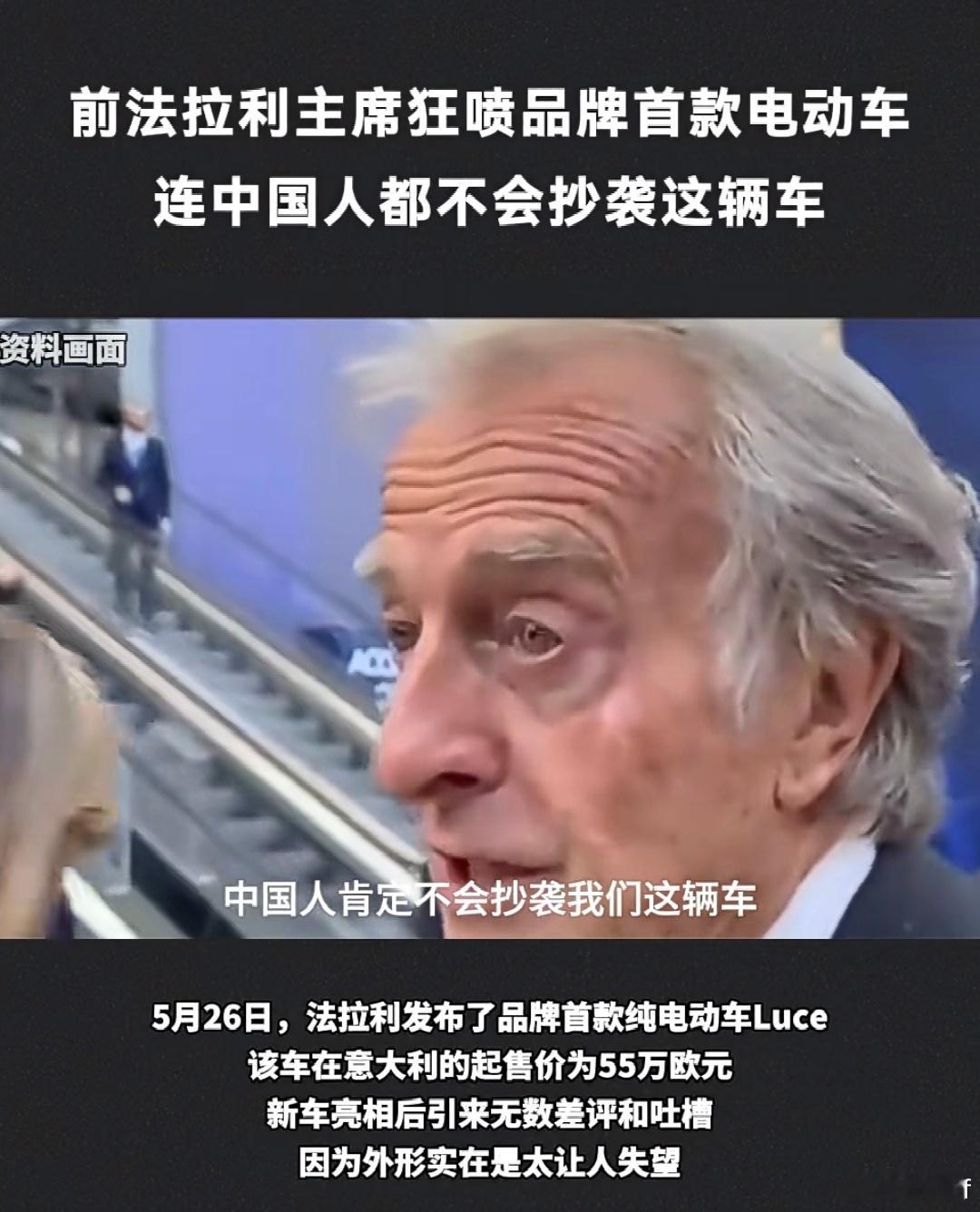 法拉利前主席怒喷首款电车没错，丑到没法抄 