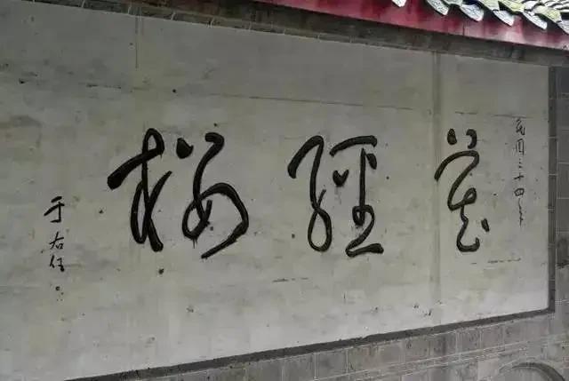 这三字书法，您认识两个，肯定是我老师！于右任书法，总是出神入化，变化莫测，他用草