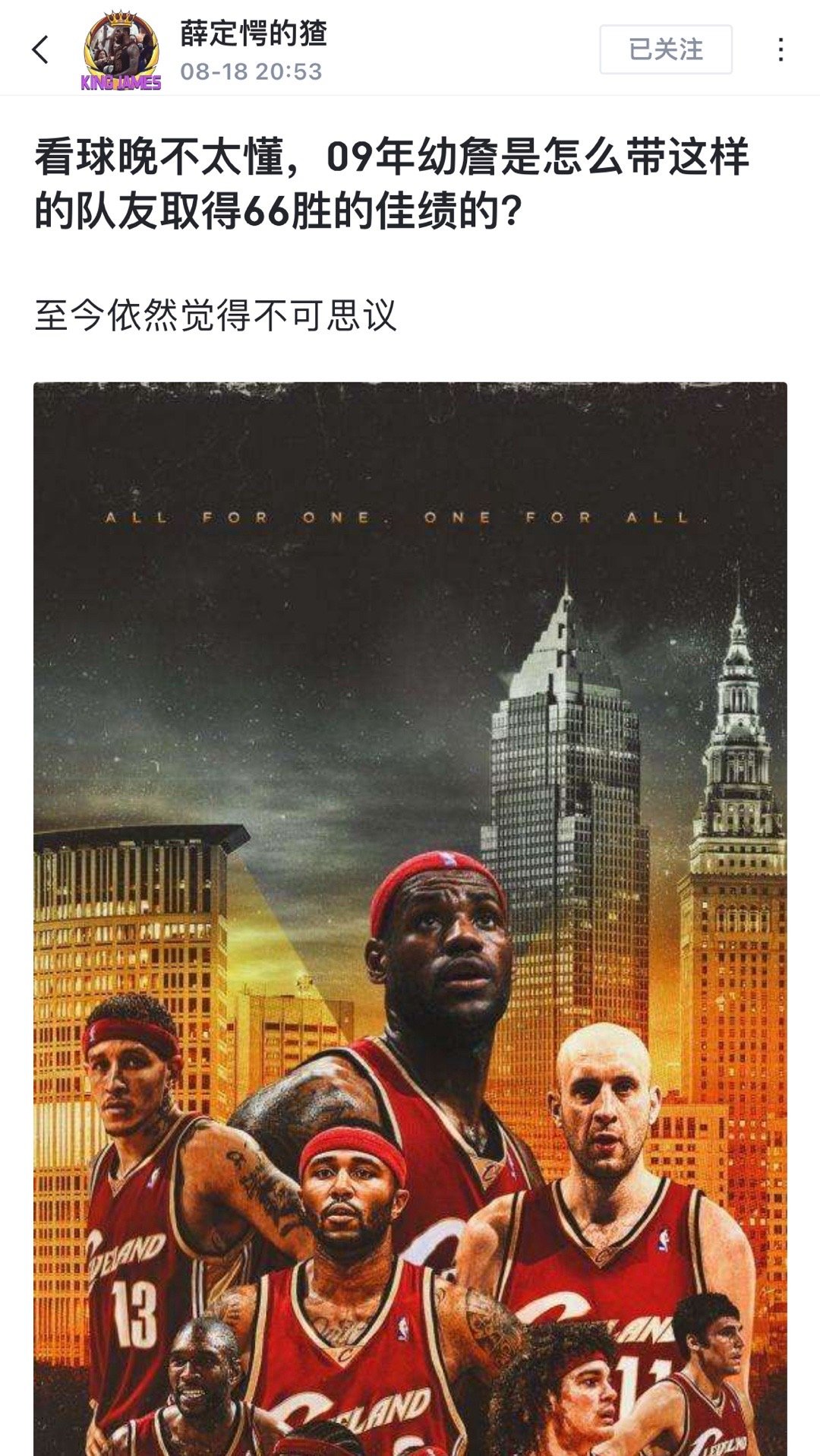 球迷提问:  看球晚不太懂，09年幼詹是怎么带这样的队友取得66胜的佳绩的? ​
