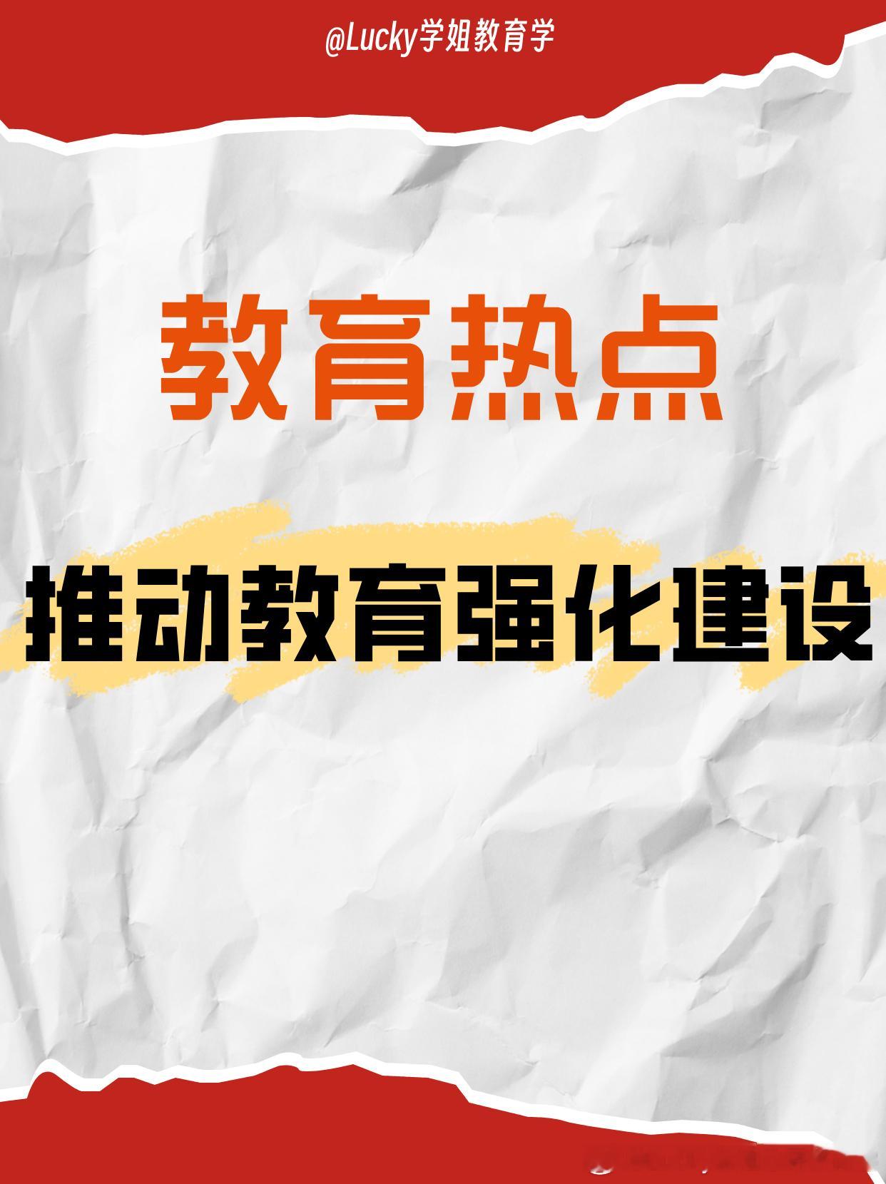#决战考研##25考研# 🎯聚焦！教育热点：推动教育强国建设😜亲爱的小伙伴们