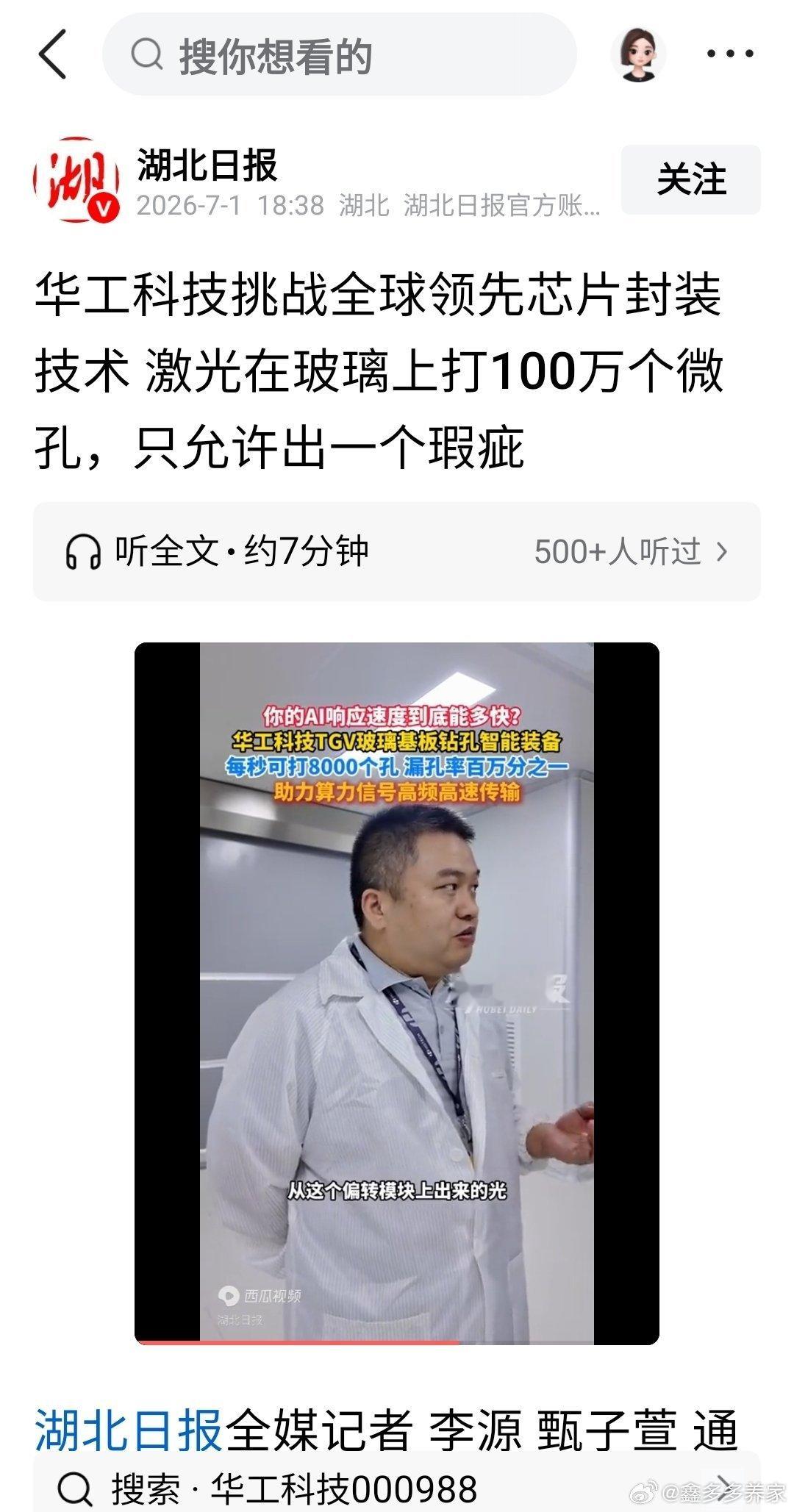 华工科技利好消息来了来了华工科技挑战全球领先芯片封装技术 激光在玻璃上打100万