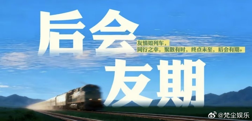 网传再见朋友拟邀马天宇张萌芒果TV友情治愈综艺《后会友期》（原名《再见朋友》）网
