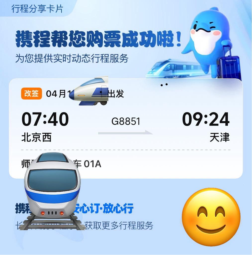 好久没去天津了，下周天津溜一圈…透个底，我选择了北京到天津运行时间最长的高铁票，