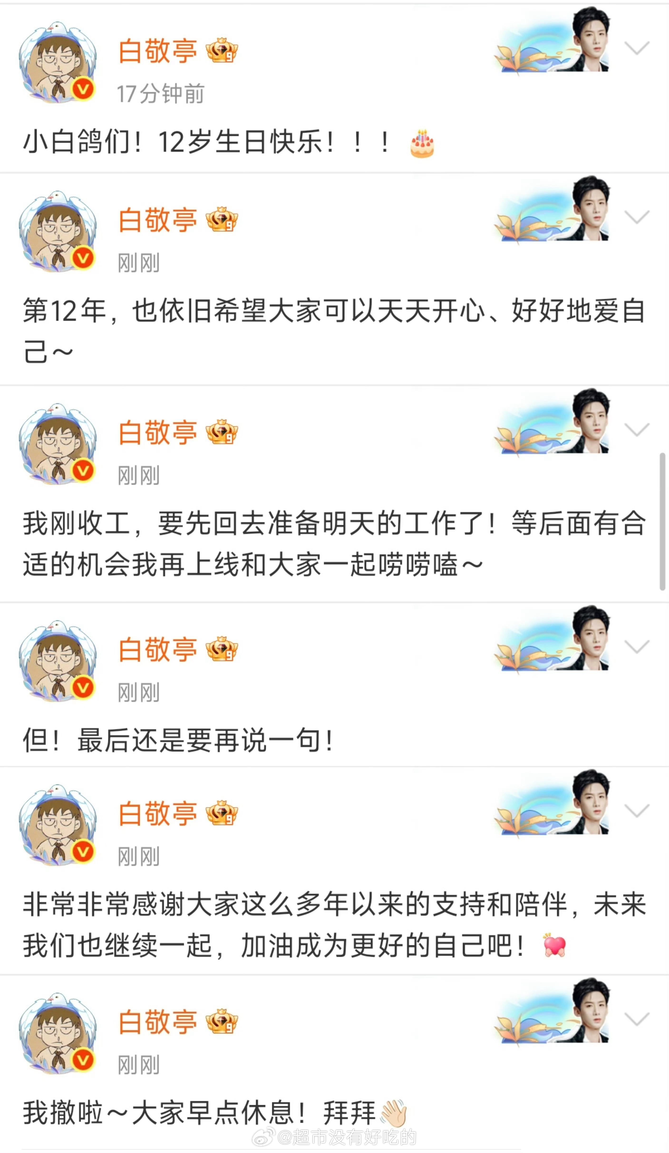 白敬亭出道12周年，在超话里和粉丝聊天了感谢了小白鸽这么多年以来的支持和陪伴，未