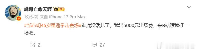 峰哥5000元请邹市明打一场峰哥5000块就想请拳王邹市明打一场？以前出场费50