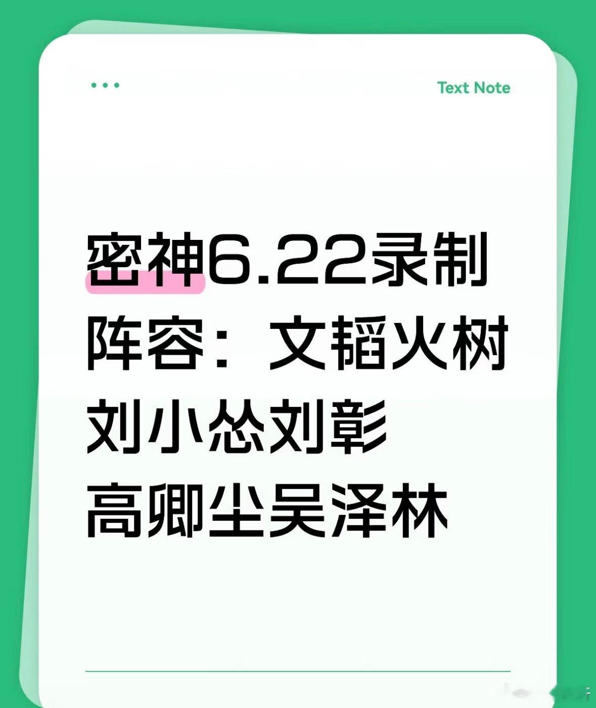 密神6.22录制🍉阵容：文韬 火树 刘小怂 刘彰 高卿尘 吴泽林这阵容是真的吗