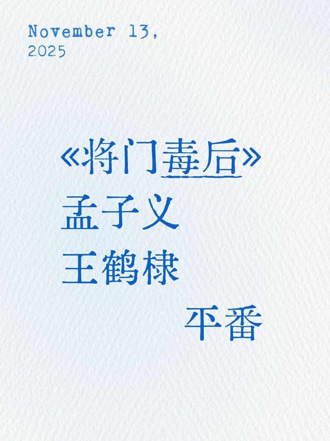 最终版本 双方已确定等孟子义尚公主义杀青就开机将门毒后｜ 