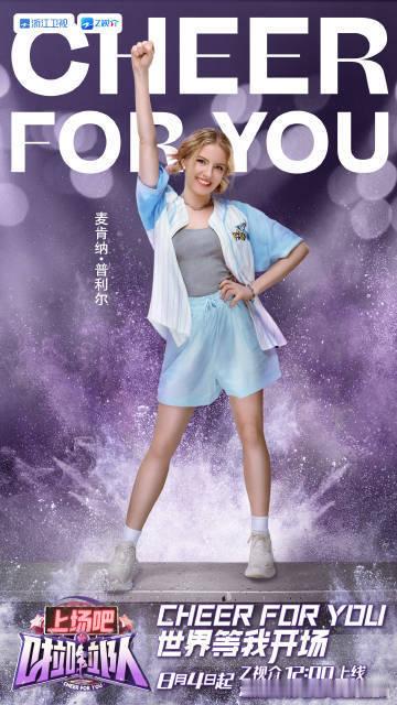 #国内首档啦啦队综艺来了#国内首档啦啦队综艺中的队员们，用青春元气风书写着属于他