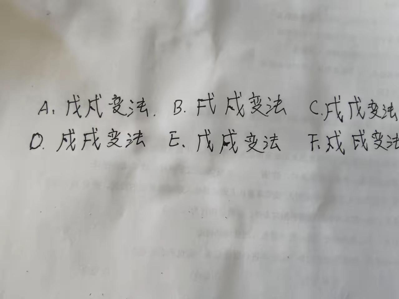 横戌点戍戊中空，十字出头是个戎。这个口诀一直都还记得。但朝代表我只记得“黄帝尧舜
