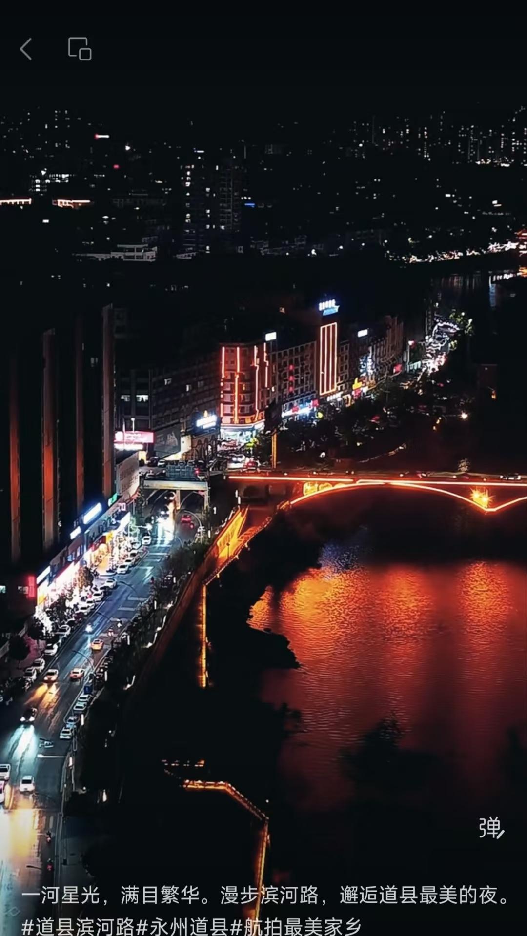 天净沙·道州滨河夜
一河星雨流霞，
满城灯火山家。
路转虹桥影下，
风帘银厦，