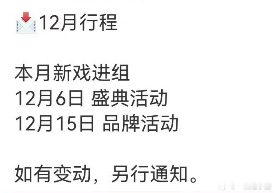 田曦薇 12月行程！！要进组一番大女主嫁金钗啦！还有尖叫之夜，太期待啦