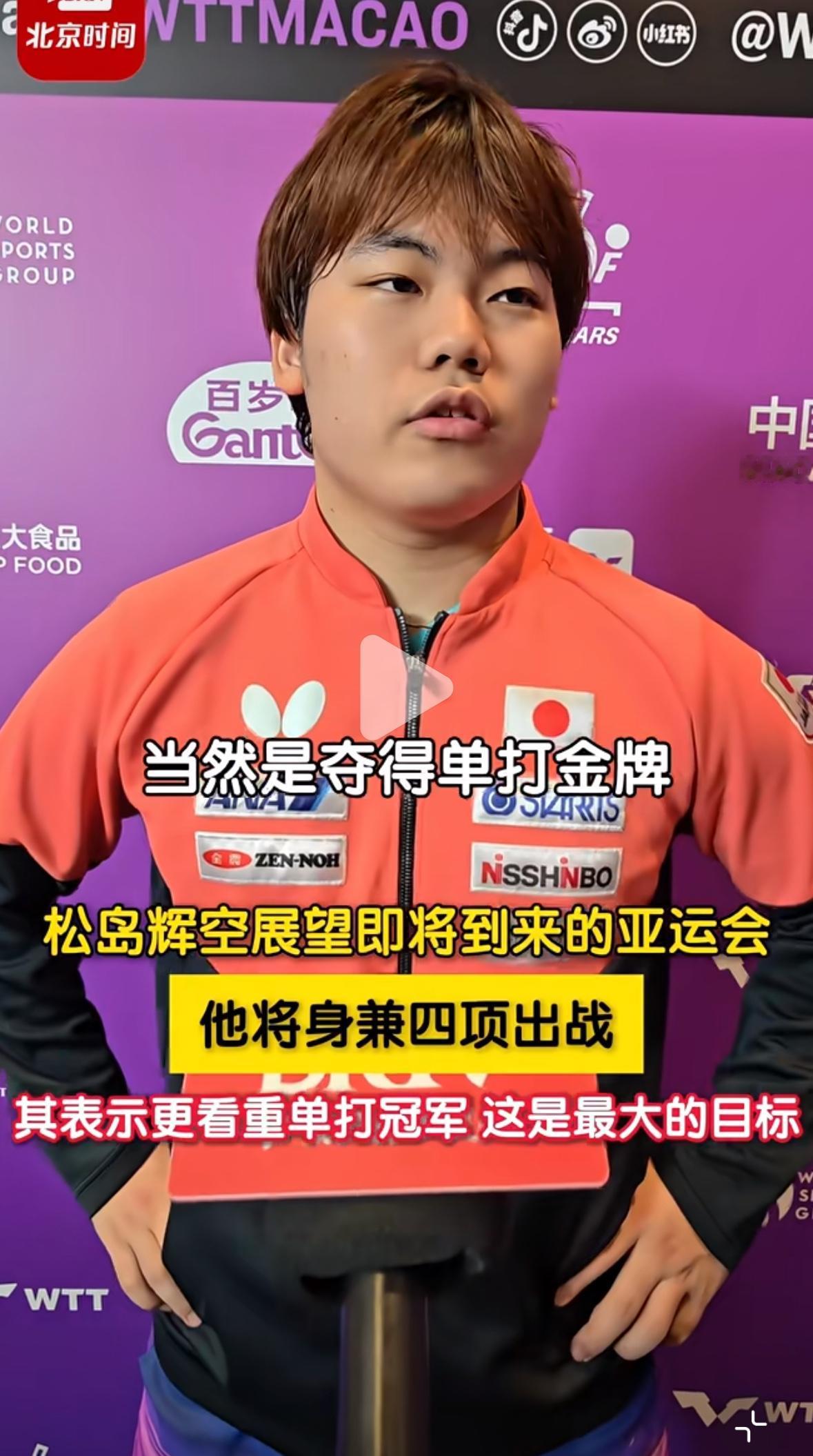 松岛辉空真自私啊，最看重亚运会单打冠军，这是名古屋亚运会最大目标！
WTT澳门冠