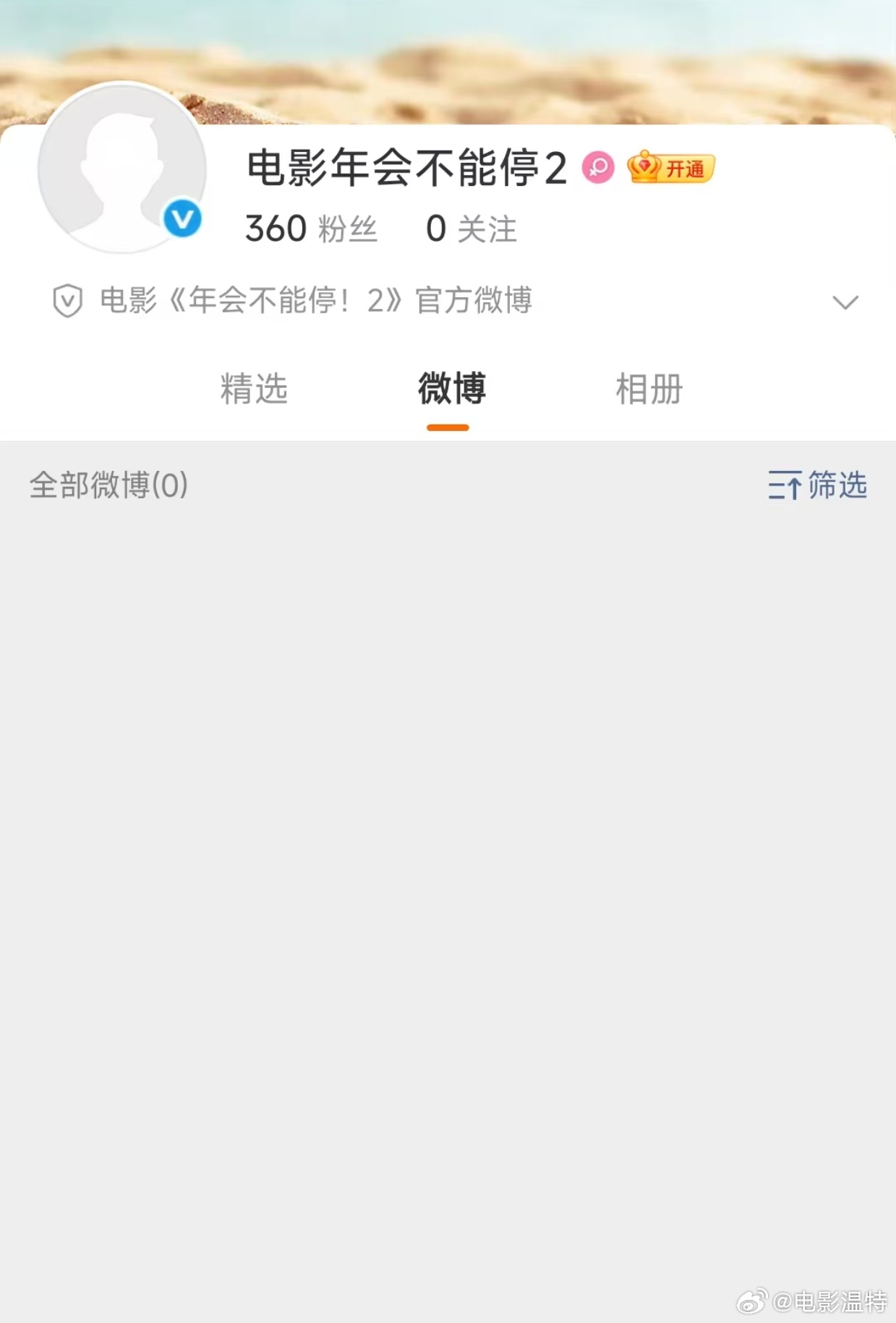 听听温特怎么说董润年导演《年会不能停2》官方微博号有了，有主演粉丝说，明天官宣。