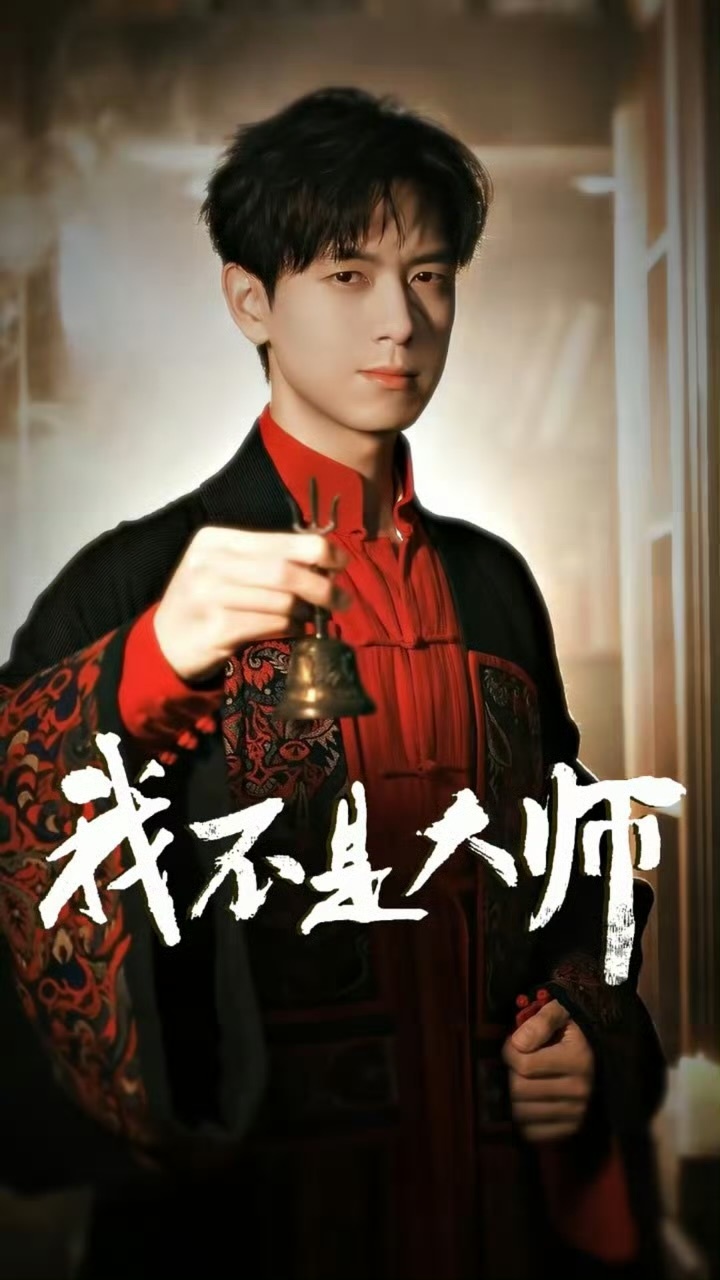 李现李一桐剧宣长风起改名我不是大师 very好！今天的德塔文待播剧景气指数，我不