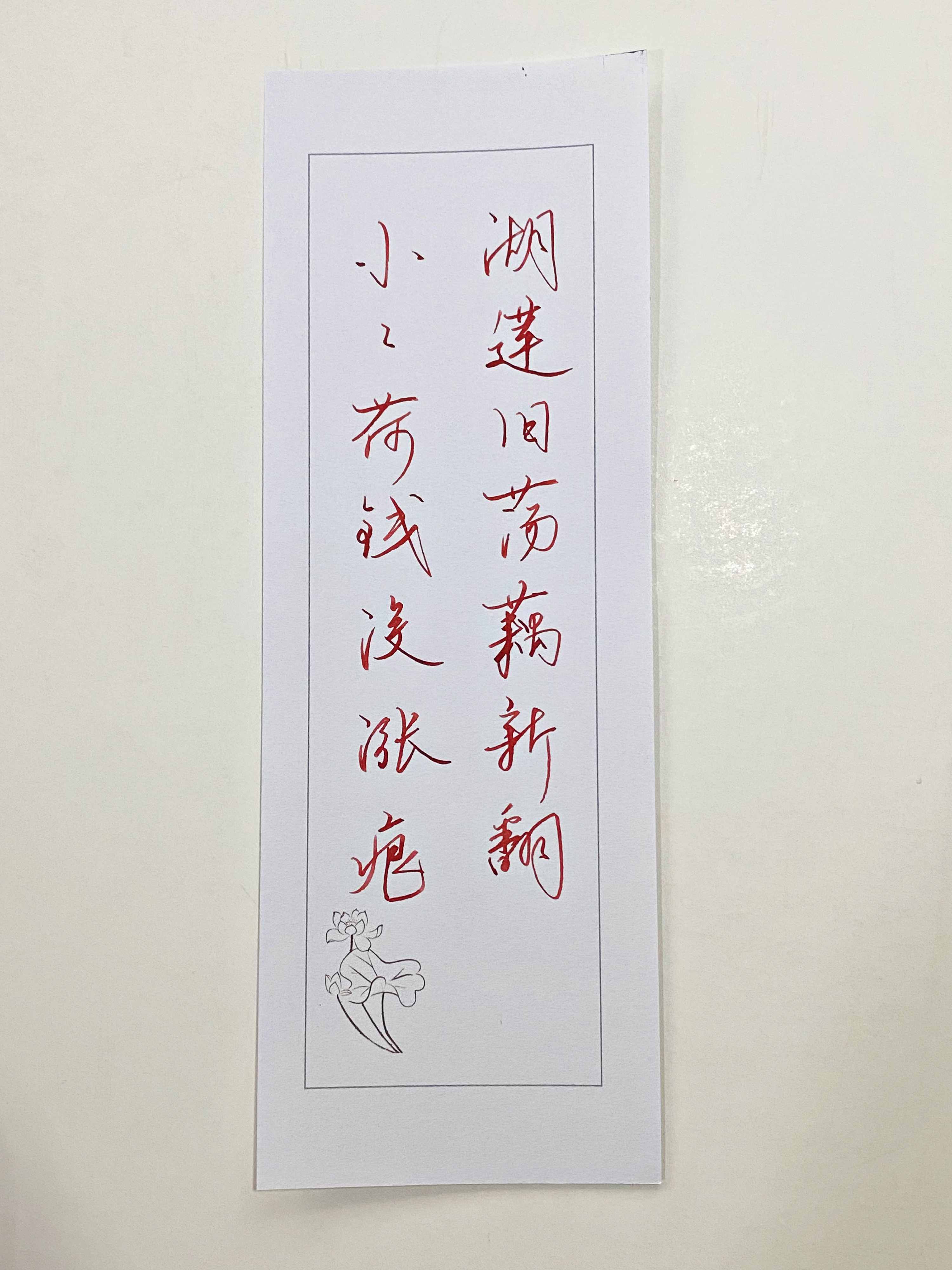 一起写写字  小小荷钱 
