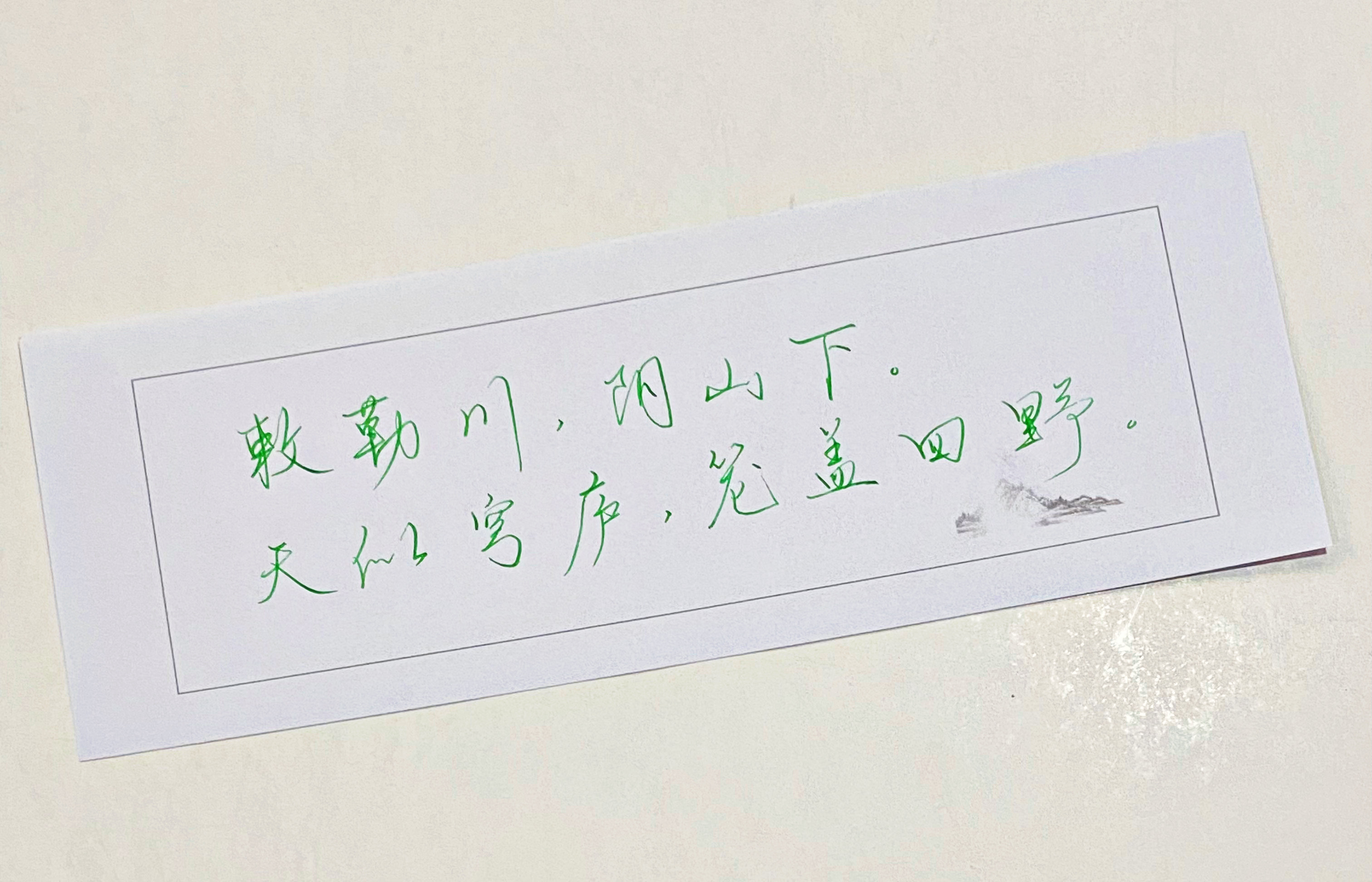 一起写写字  阴山下 