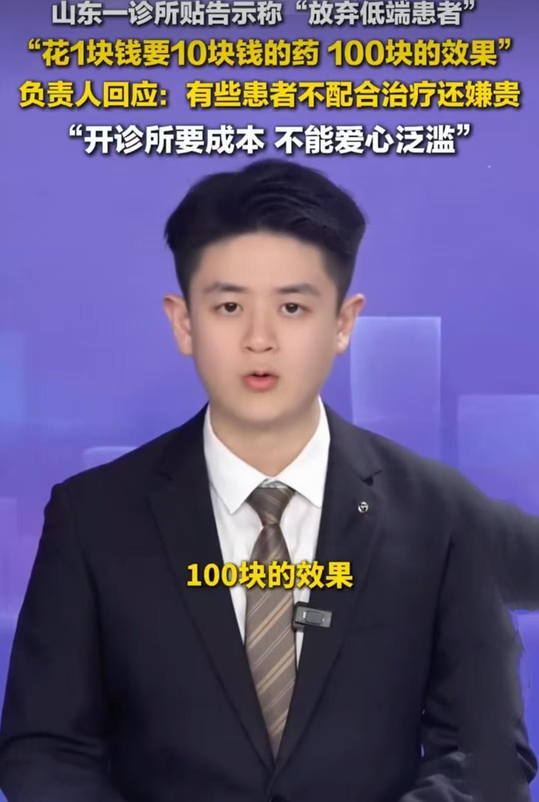 山东一诊所贴告示“放弃低端患者”！负责人：属实，就是为了自保
 
一张告示，撕开