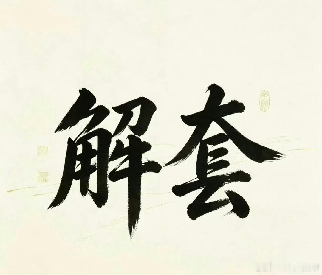 震荡行情里，很多朋友一旦单子被套就容易心态失控。要么硬扛亏损，仓位越套越重；要么