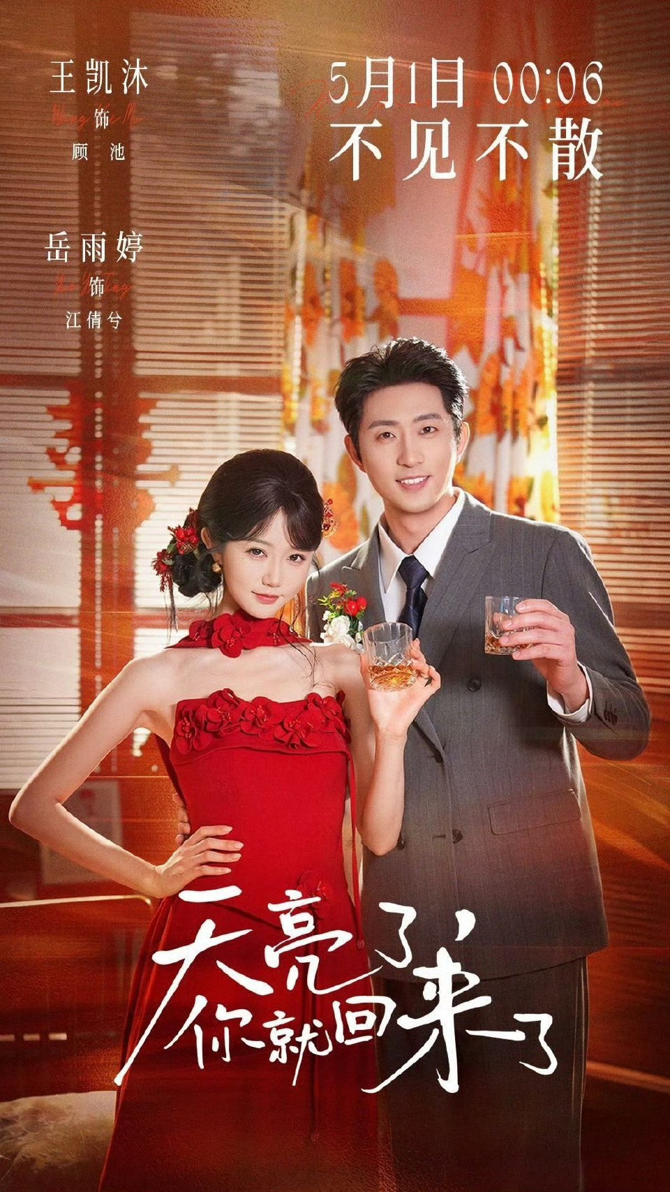 五一看！王凯沐 岳雨婷《天亮了，你就回来了》定档！ 