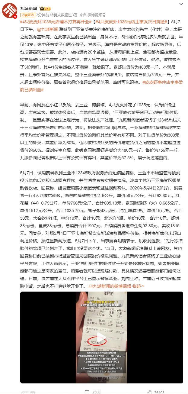 4只皮皮虾1035元店主事发次日病逝店主表弟称店铺收到多起威胁电话，决定不再开业