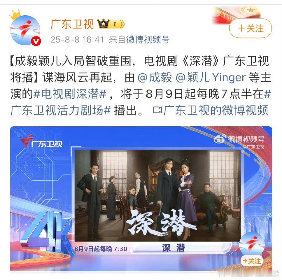 成毅主演的谍战剧《深潜》8月9日广东卫视黄金档播出，哇塞就这个成毅爽 ​​​